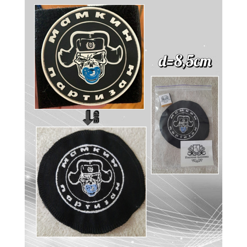 Виготовлення нашивки по фото Мамкін партизан