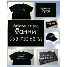 Іменна футболка аніматори Фанні