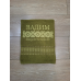 Іменний банний рушник бавовна 70х140см Вадим хакі вишиванка Іменний банний рушник бавовна 70х140см Вадим хакі вишиванка