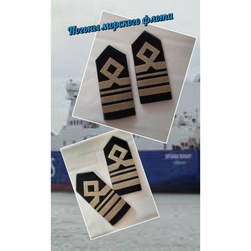 Виготовлення погонів морського флоту старшех Виготовлення погонів морського флоту старшех