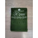 Іменний банний рушник бавовна 70х140см Юрій зелений Іменний банний рушник бавовна 70х140см Юрій зелений
