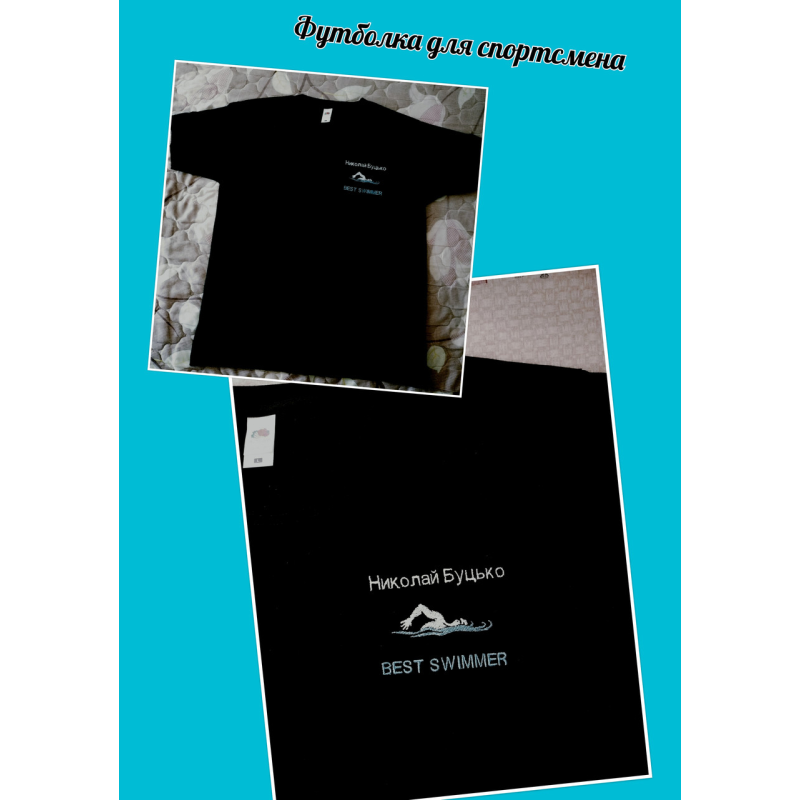 Іменна футболка BEST SWIMMER Іменна футболка BEST SWIMMER