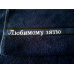 Саме лазневий рушник бавовна 70х140см футбол Юрій Саме лазневий рушник бавовна 70х140см футбол Юрій