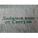 Саме лицьовий рушник бавовна 50х90 см няне Любове Саме лицьовий рушник бавовна 50х90 см няне Любове