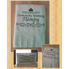 Саме лазневий рушник бавовна 70х140 см Улюбленому братику