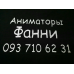 Іменна футболка аніматори Фанні Іменна футболка аніматори Фанні