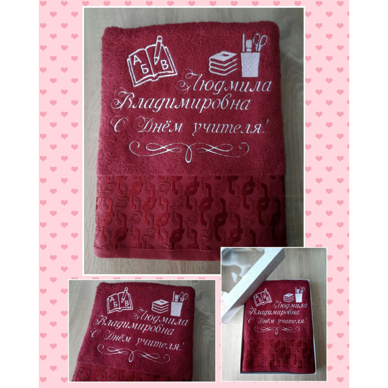 Іменний банний рушник бавовна 70х140см З днем учителя бордовий Іменний банний рушник бавовна 70х140см З днем учителя бордовий
