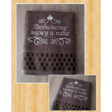 Іменний банний рушник бавовна 70х140см Коханому чоловіку і батьку