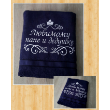 Іменний рушник 50х90см 100% бавовна Любимому папе и дедушке