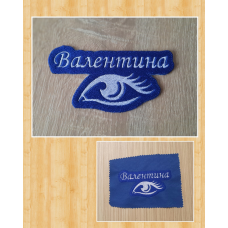 Виготовлення нашивок на одяг 5х8см