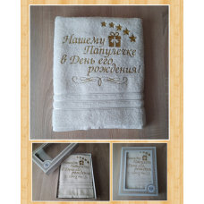 Іменний банний рушник бавовна 70х140см Папулечке в ДР білий