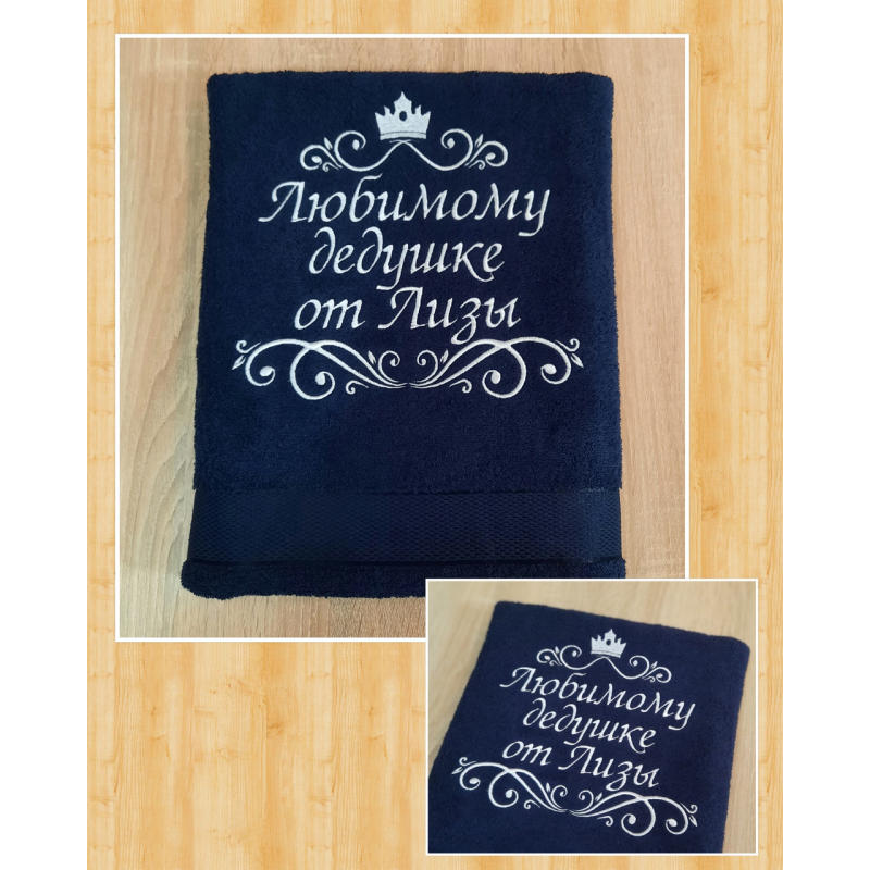 Іменний банний рушник бавовна 70х140см Любимому дедушке от Лизы синій Іменний банний рушник бавовна 70х140см Любимому дедушке от Лизы синій