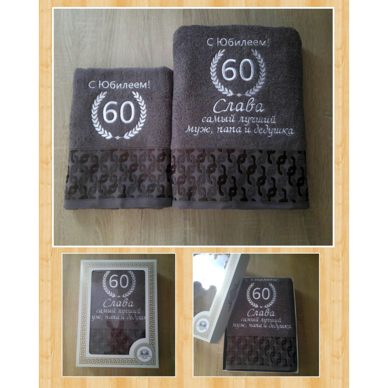 Набір іменних рушників баня (70х140см) + лице (50х90см) бавовна Слава ювілей коричневий Набір іменних рушників баня (70х140см) + лице (50х90см) бавовна Слава ювілей коричневий