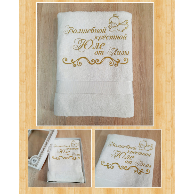 Іменний банний рушник бавовна 70х140см Волшебной крестной білий Іменний банний рушник бавовна 70х140см Волшебной крестной білий