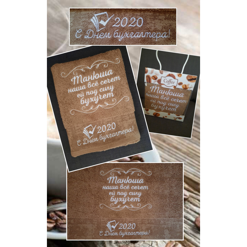 Саме лицьовий рушник бавовна 50х90 см Танюша з Днем бухгалтера Саме лицьовий рушник бавовна 50х90 см Танюша з Днем бухгалтера