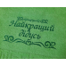 Именное полотенце лицевое 50х90 хлопок Найкращий дідусь Именное полотенце лицевое 50х90 хлопок Найкращий дідусь
