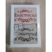 Набір іменних лицьових рушників бавовна 50х90 см Анастасія Дмитро Набір іменних лицьових рушників бавовна 50х90 см Анастасія Дмитро