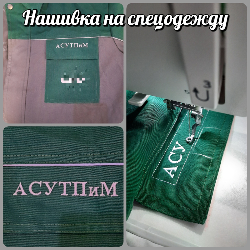 Виготовлення нашивки на спецодягання АСУТПиМ Виготовлення нашивки на спецодягання АСУТПиМ